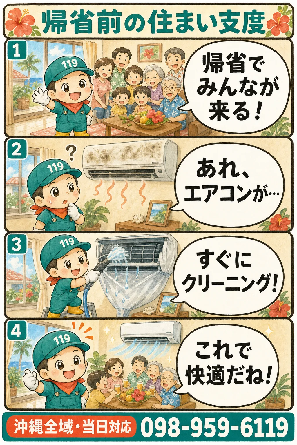 帰省前に整えたい！沖縄の住まい支度法（住まい119の4コマ漫画）