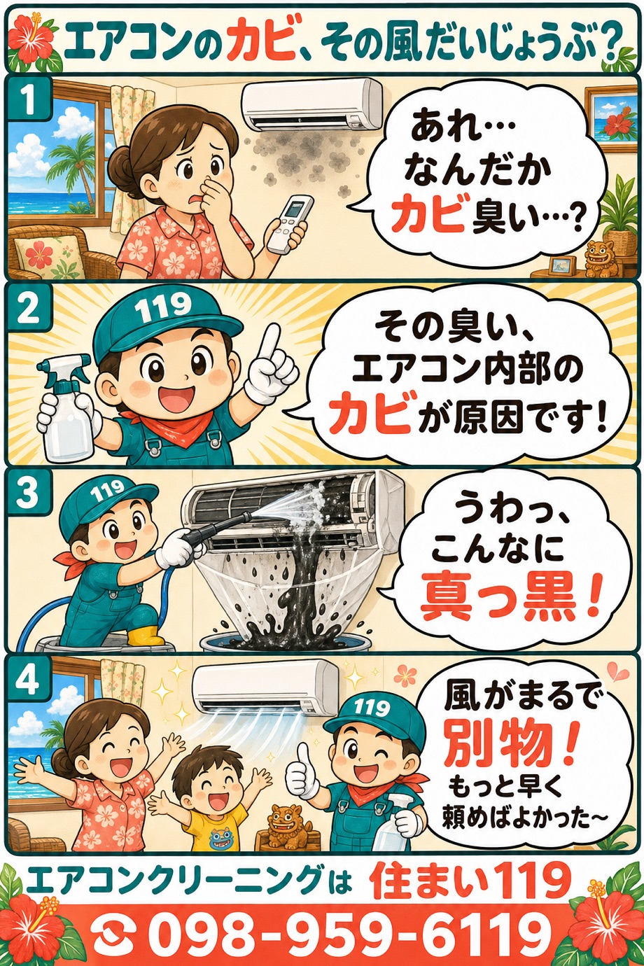 エアコンのカビと臭いをそうじ隊長が分解洗浄で解決する4コマ漫画（住まい119）