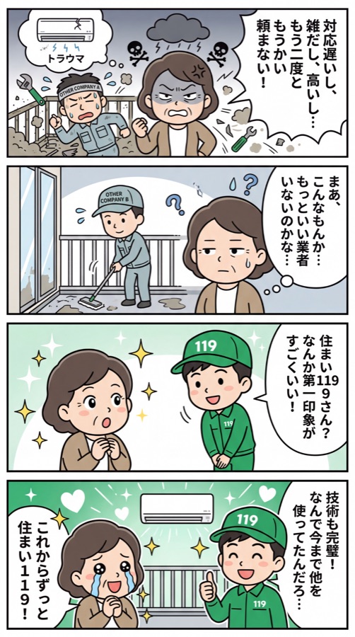 不安を抱えたご夫婦が住まい119に頼んで安心する4コマ漫画