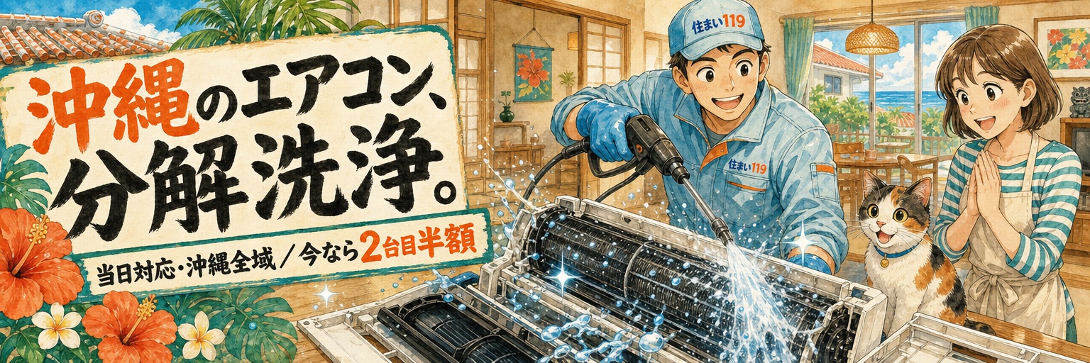 沖縄のエアコン、分解洗浄。当日対応・沖縄全域・今なら2台目2,000円引き｜住まい119