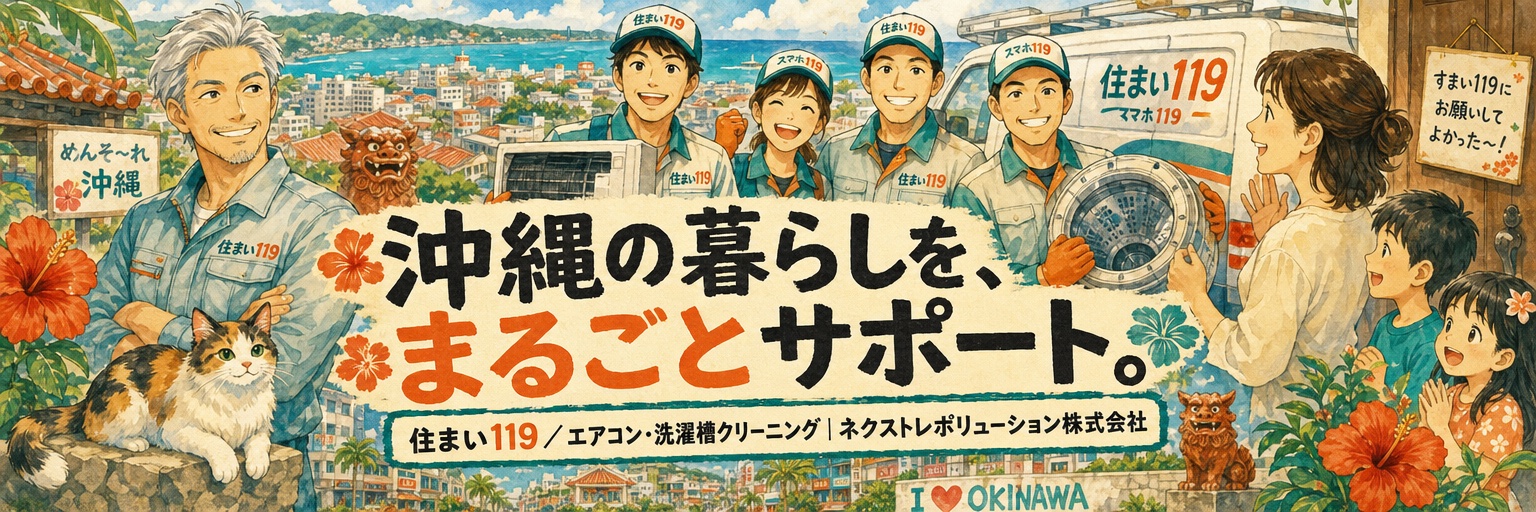 沖縄の暮らしを、まるごとサポート。住まい119|ネクストレボリューション株式会社