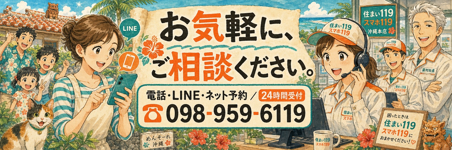 お気軽に、ご相談ください。電話・LINE・ネット予約 24時間受付／098-959-6119｜住まい119