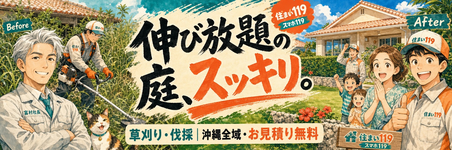 伸び放題の庭、スッキリ。草刈り・伐採｜沖縄全域・お見積り無料｜住まい119