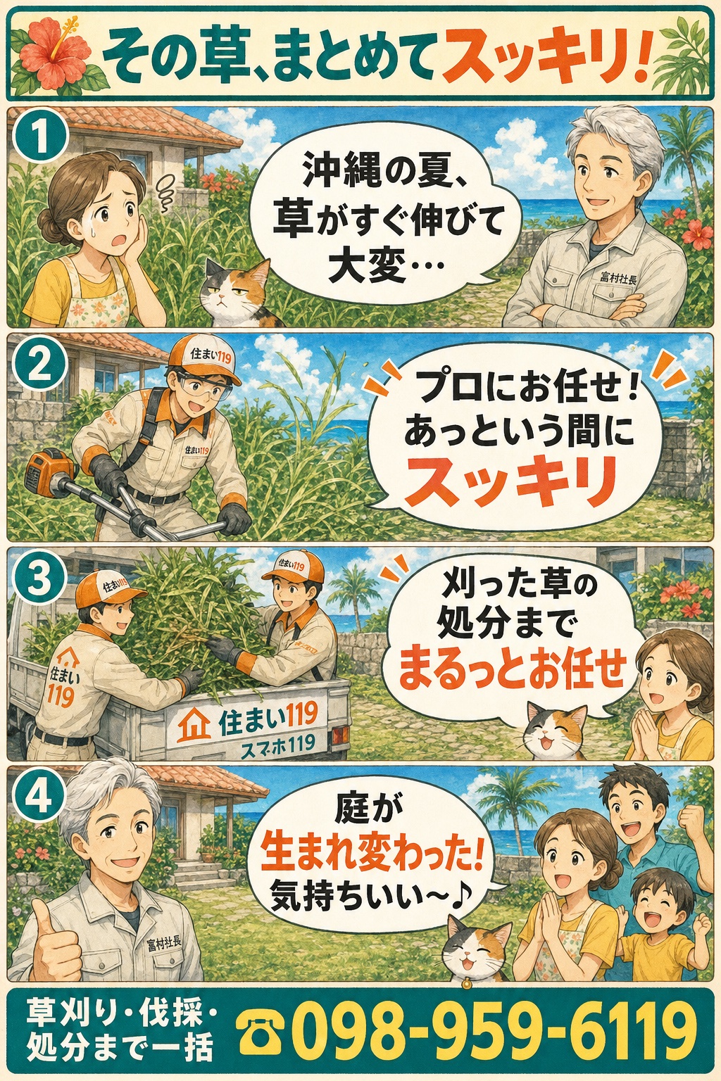 その草まとめてスッキリ:沖縄の夏は草がすぐ伸びる→プロにお任せであっという間→刈った草の処分までお任せ→庭が生まれ変わった(草刈り・伐採・処分 098-959-6119)
