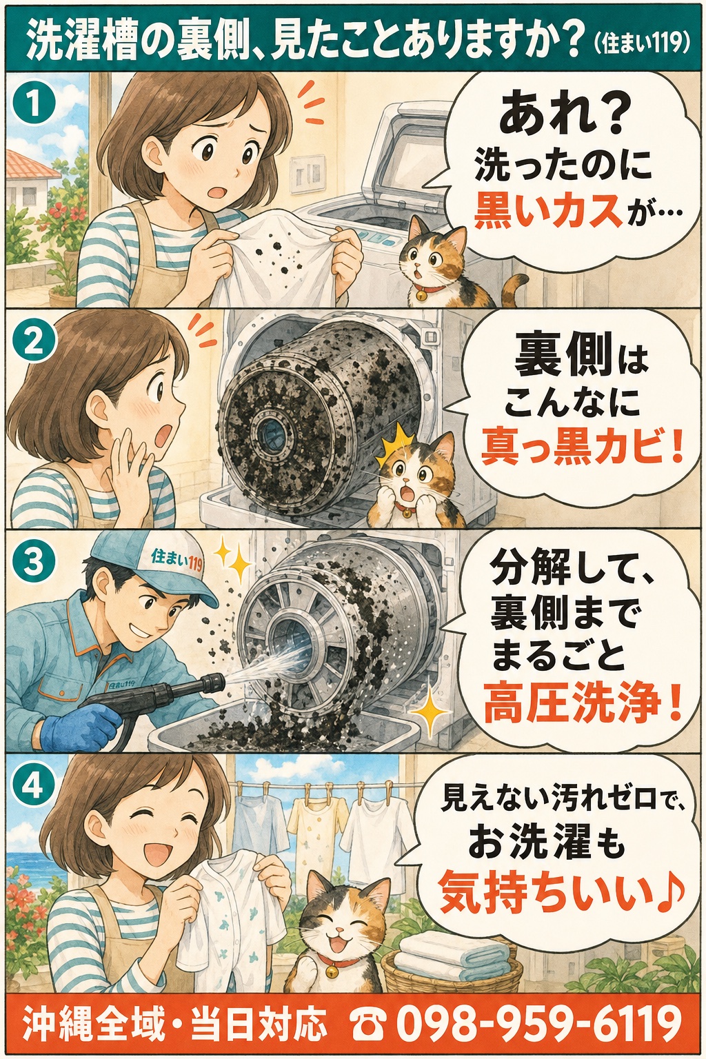 洗濯槽の裏側、見たことありますか?洗ったのに黒いカス→裏側は真っ黒カビ→分解して裏側まで高圧洗浄→見えない汚れゼロでお洗濯も気持ちいい(住まい119・沖縄全域当日対応 098-959-6119)