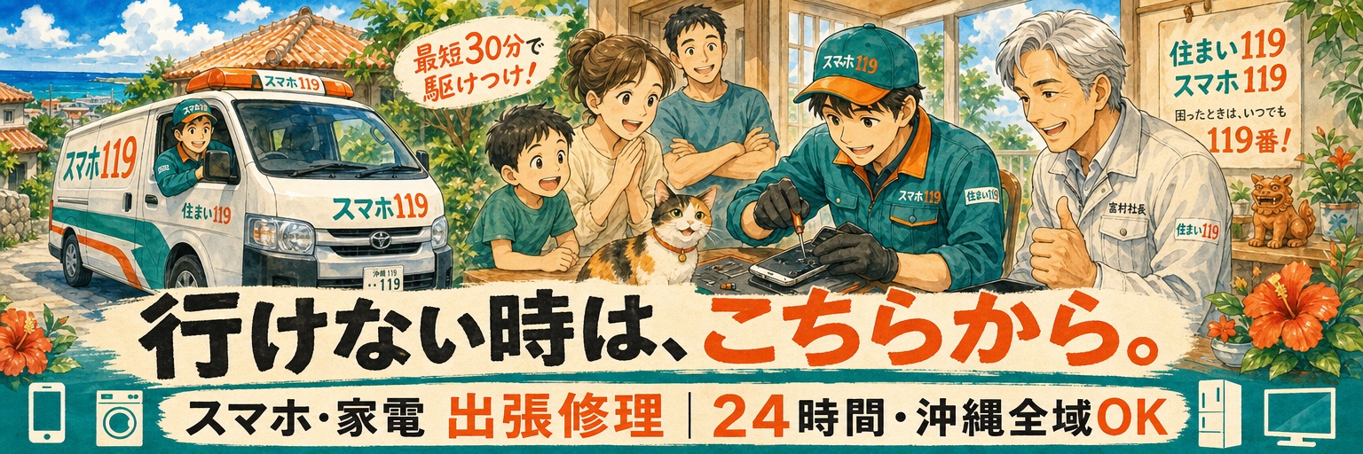 行けない時は、こちらから。スマホ・家電 出張修理｜24時間・沖縄全域OK｜スマホ119