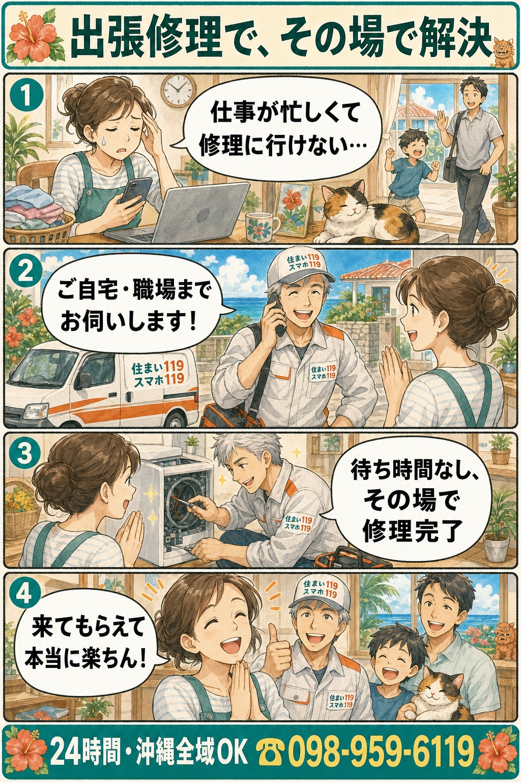 出張修理でその場で解決:忙しくて修理に行けない→電話一本で技術者が出張→待ち時間なしその場で修理→来てもらえて楽ちん(24時間・沖縄全域 098-959-6119)