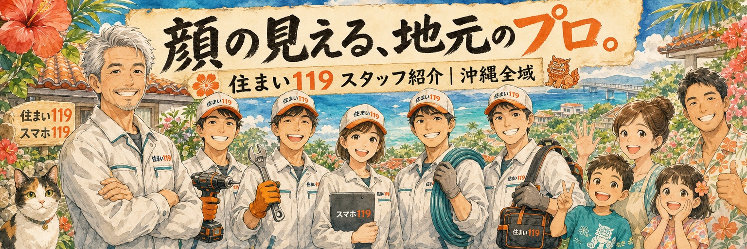 顔の見える、地元のプロ。住まい119 スタッフ紹介｜沖縄全域