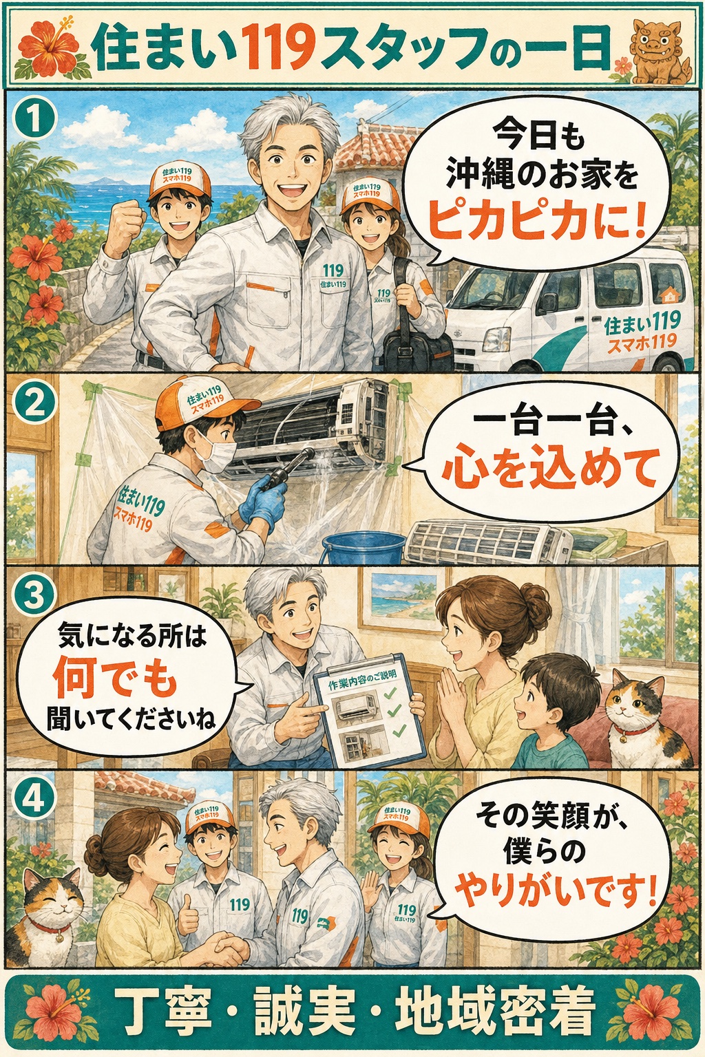 住まい119スタッフの一日:今日も沖縄のお家をピカピカに→一台一台心を込めて→気になる所は何でも聞いてください→その笑顔が僕らのやりがい(住まい119)