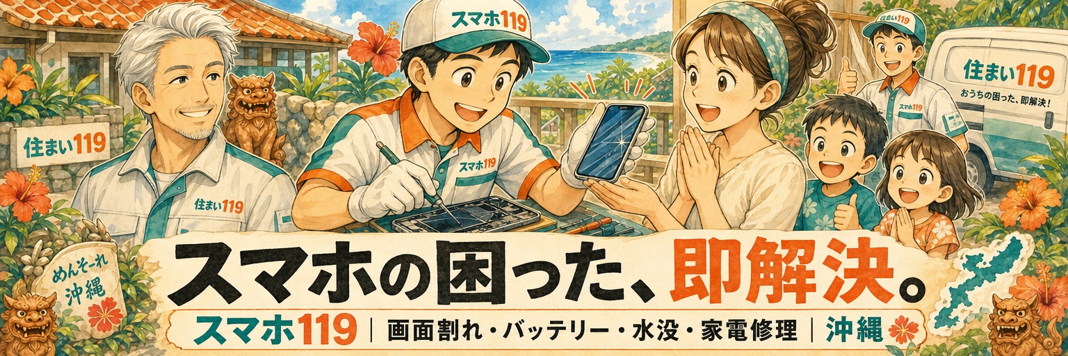 スマホの困った、即解決。スマホ119｜画面割れ・バッテリー・水没・家電修理｜沖縄