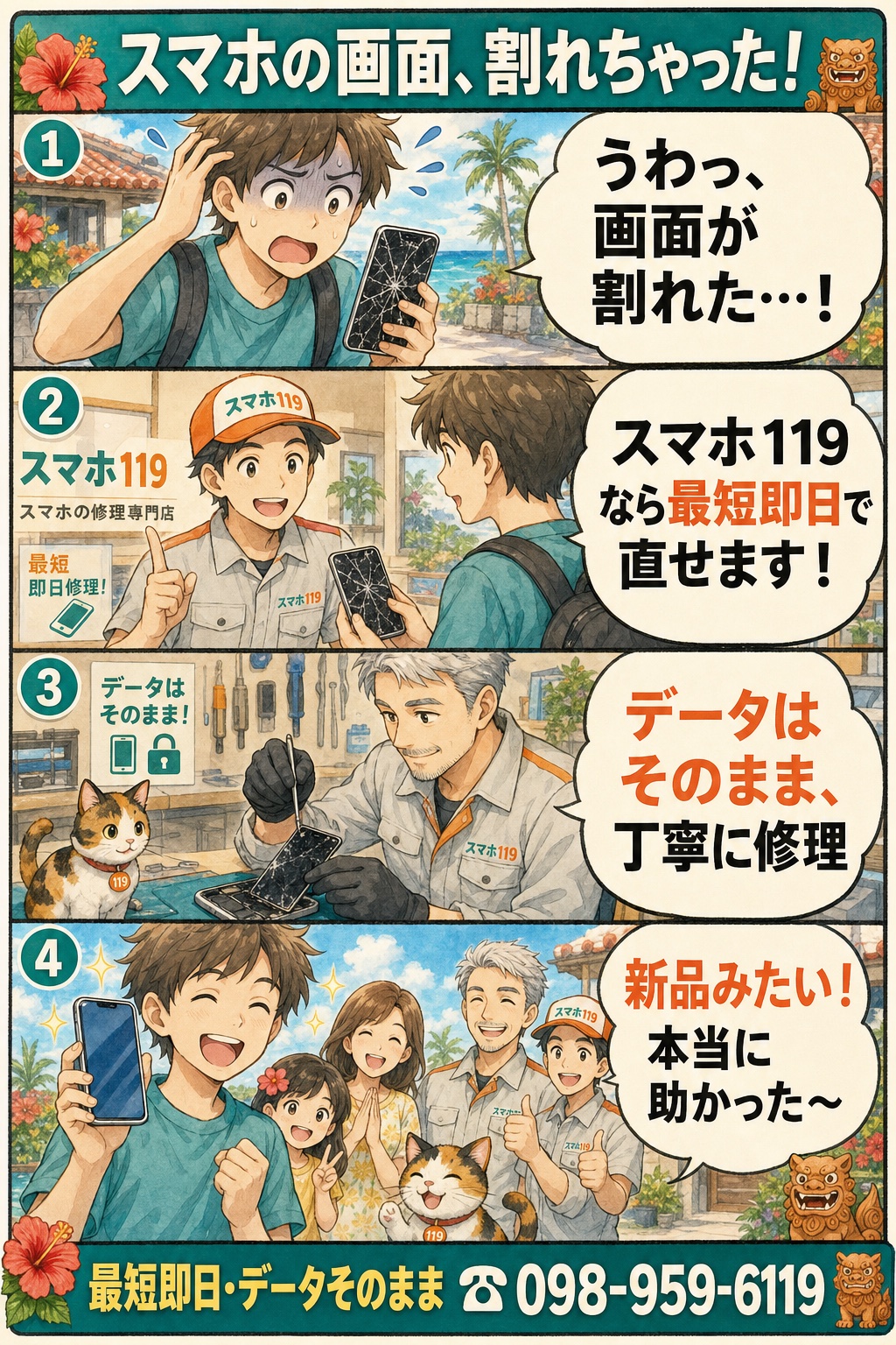 スマホの画面割れちゃった:うわっ画面が割れた→スマホ119なら最短即日→データそのまま丁寧に修理→新品みたい本当に助かった(最短即日 098-959-6119)