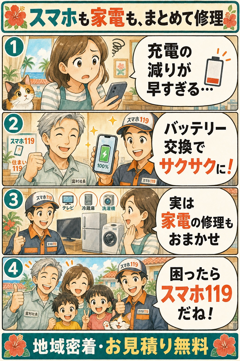 スマホも家電もまとめて修理:充電の減りが早い→バッテリー交換でサクサク→家電修理もおまかせ→困ったらスマホ119(地域密着・お見積り無料)